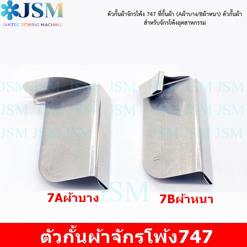 ตัวกั้นผ้าสำหรับจักรโพ้งอุตสาหกรรมรุ่น 747 รหัส A (ผ้าบาง) / รหัส B (ผ้าหนา)
