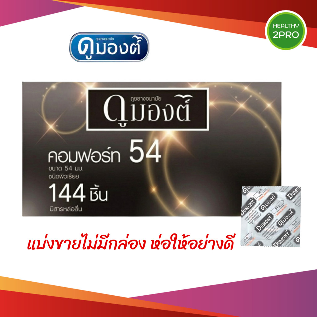 Dumont Comfort 54 Condom ถุงยางอนามัย ดูมองต์ คอมฟอร์ท54 (แบ่งขาย 12-48 ชิ้น)