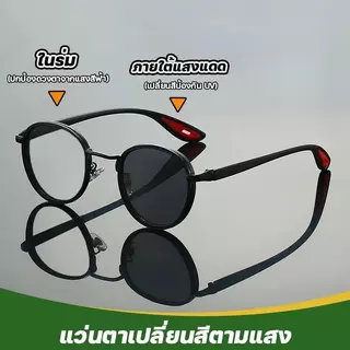 เลนส์โฟโตโครมิก เลนส์ที่เปลี่ยนสีเมื่อโดนแสงแดด แว่นกันแส UV400 ป้องกันแสงสีฟ้าป้องกันรังสียูวี 99%กรองแสงอัตโนมัติ F147