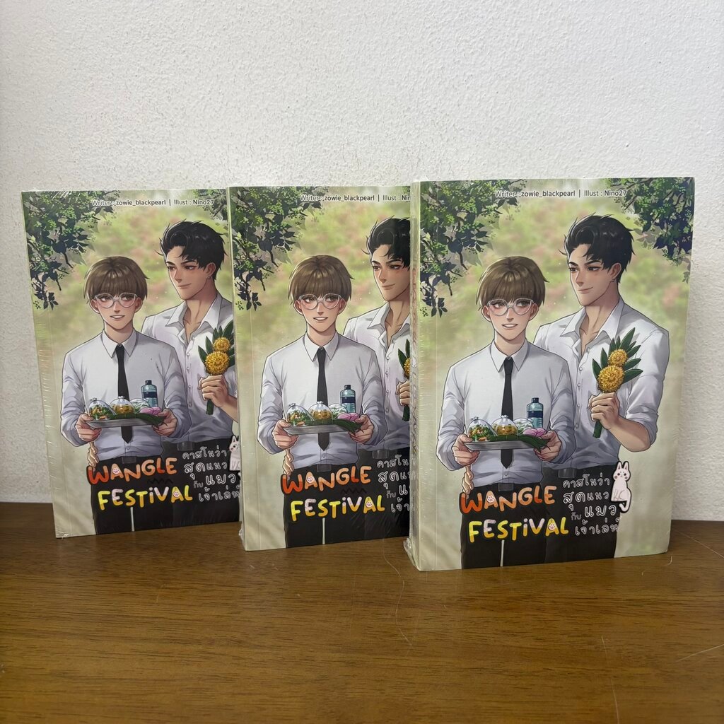 [YAOI] Wangle Festival คาสโนว่าสุดแนวกับแมวเจ้าเล่ห์ ... Zowie_Blackpearl (มือหนึ่งซีล) นิยายวาย B2S