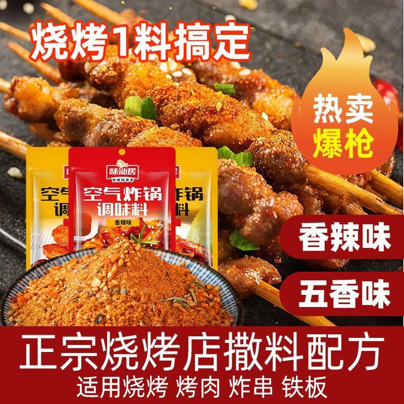 味仙居空气炸锅调味料烧烤料专用调味料调料撒料蘸料腌料调味粉批4.6Weixianju Air Fryer Season, Barbecue Season, Special Season, Season