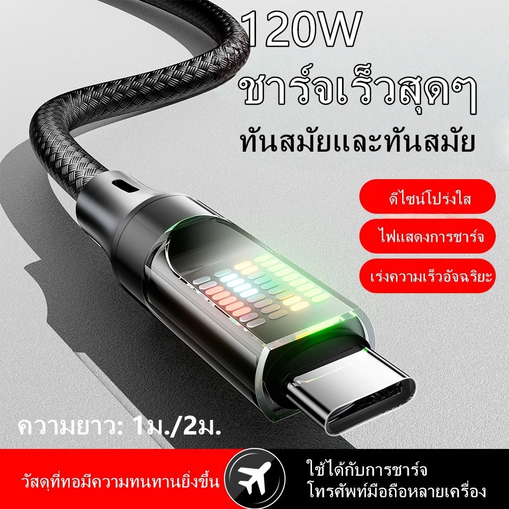 สายชาร์จ Type-C 120W 6A ชาร์จเร็ว PD สายถัก ไฟ LED แสดงผล สายชาร์จเร็วคุณภาพสูง สำหรับมือถือและแท็บเล็ต 1M/2M