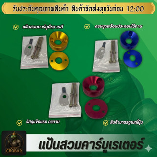 แป้นสวมคาร์บูผ้าปั้ม แป้นสวมคาร์บูหลากสี แป้นสำหรับสวมคาร์บู…