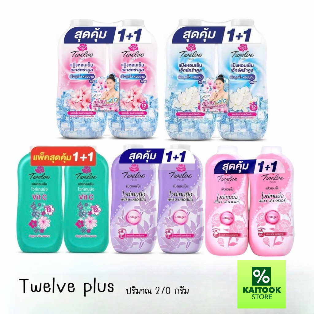 แพ็ค 2 ขวด Twelve plus ทเวลฟ์พลัส แป้งหอมเย็น ขนาด 270 กรัม