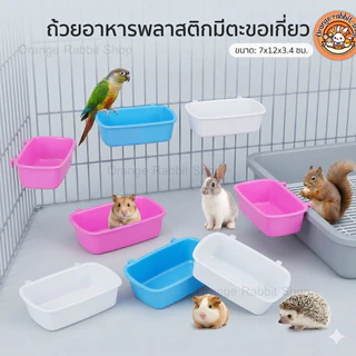 ORS ถ้วยอาหารพลาสติกติดกรง (7x12 ซม.) ชามอาหารนก กระต่าย แฮมสเตอร์
