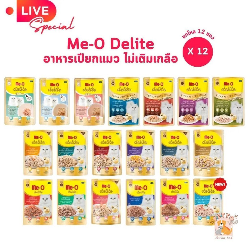 Live : Me-o Delite [12 ซอง] Me-o Delite อาหารแมวเปียก แพ็คโหล ขนาด 70 กรัม ไอเอ็มซี