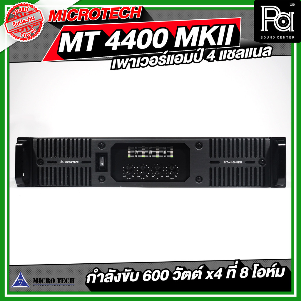 MICROTECH MT 4400 MK II เพาเวอร์แอมป์ 4 แชลแนล กำลังขับ 600 x4 ที่ 8 โอห์ม MT-4400 MK II MT4400MKII