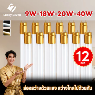 🔥แพ็คสุดคุ้ม 12 ชิ้น🔥หลอด ไฟ LED T8 รุ่นสว่างพิเศษ แสงสีขาว/แสงสีขาวนวล 9W 18W 20W 40W