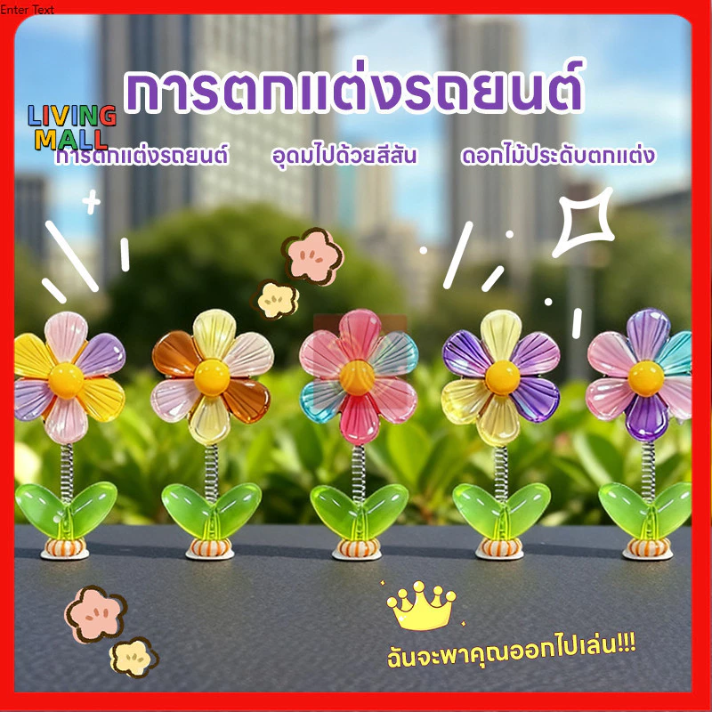 ซื้อ1แถม4ฟรีดอกไม้รุ้งแกว่งหัว การตกแต่งรถDIY สร้างสรรค์ ใช้ดอกไม้รุ้งส่งต่อโชคดี,เครื่องประดับติดรถ