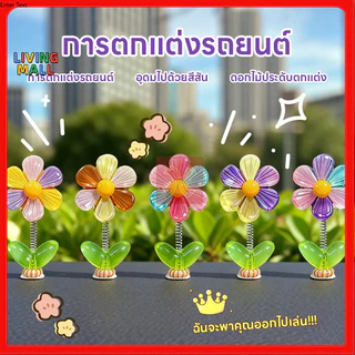 ซื้อ1แถม4ฟรีดอกไม้รุ้งแกว่งหัว การตกแต่งรถDIY สร้างสรรค์ ใช้ดอกไม้รุ้งส่งต่อโชคดี,เครื่องประดับติดรถ
