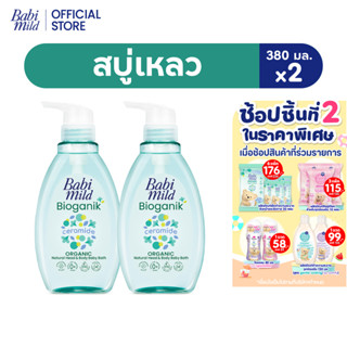 เบบี้มายด์ สบู่เหลว ไบโอแกนิก ออร์แกนิค 380 มล. X2