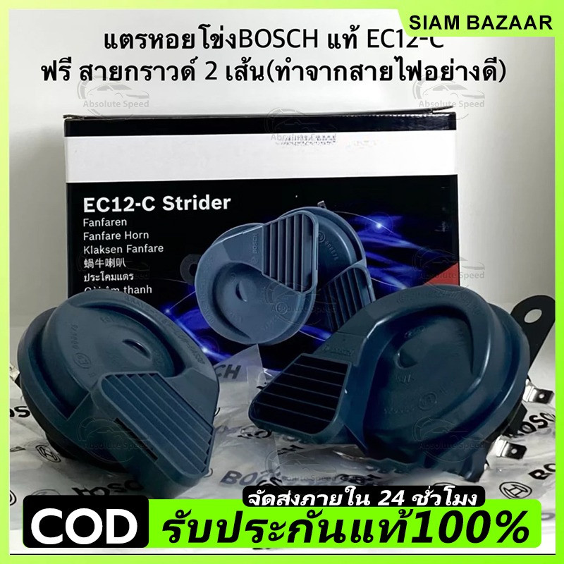 COD Bosch แตรหอยโข่ง EC12-C (แท้) กันน้ำ 12V (ฟรีสายกราวด์ 2 เส้น) จำนวน 1 คู่