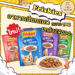 (ลัง 24ซอง) Friskies อาหารเปียกแมวฟริกกี้ 70g สำหรับลูกแมว และ แมวโต สูตรเกรวี่