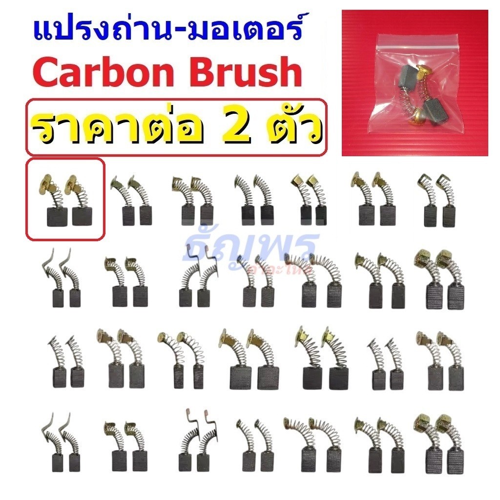 (2 ตัว) แปรงถ่าน คาร์บอน Carbon Brush มอเตอร์ สว่าน ไฟฟ้า อะไหล่ อุปกรณ์ เครื่องมือช่าง #CB-NB1