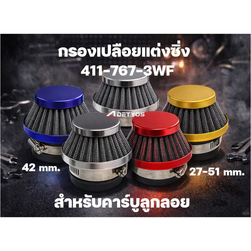 กรองอากาศ กรองเปลือย กรองซิ่ง เครื่องตัดหญ้า เครื่องพ่นยา ต่อกับคาบูลูกลอย NB411 RBC411 767 260 328 ไม่ต้องดัดแปลง