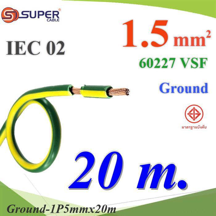 20 เมตร สายกราวด์ 1.5 Sq.mm เขียวเหลือง VSF IEC02 งานไฟฟ้า ตู้คอนโทรล S.SUPER
