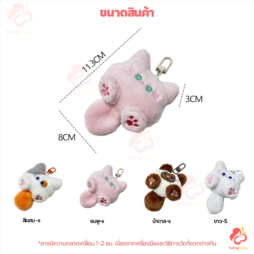 IVORYBABY พวงกุญแจตุ๊กตาแมว thumbnail 6