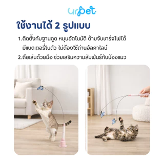 UrPet ไม้ตกแมวอัตโนมัติ ฐานดูดหมุนได้ 360° พร้อมผีเสื้อจำลอง ชาร์จไฟได้ Type-C ของเล่นแมว