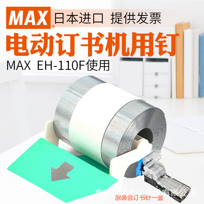MAX MAX MAX เครื่องเย็บกระดาษไฟฟ้า EH-110F เฉพาะจับคู่ลวดเย็บกระดาษญี่ปุ่น 110FE ลวดเย็บกระดาษ