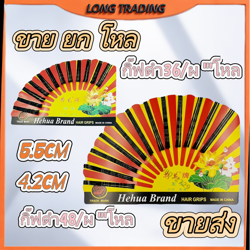 กิ๊ปดำ กิ๊ปหนีบผม กิ๊ปหนีบผมเหมาะสำหรับทุกเพศ(1แพค 36-48 ชิ้น)L-2002-2001พร้อมส่ง