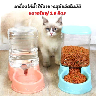😻🐕เครื่องให้อาหารแมวอัตโนมัติ ที่ให้อาหารสุนัขอัตโนมัติ เครื่องให้น้ำสัตว์เลี้ยง 3.8 ลิตร เติมง่าย ไม่หก