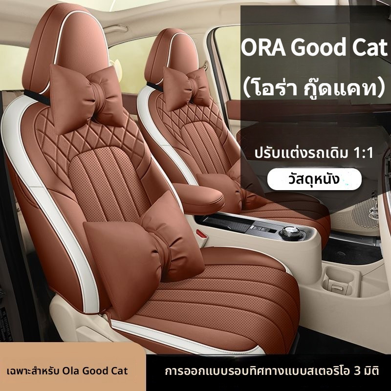 (ที่กําหนดเองสําหรับ Ora Good Cat) ความเรียบง่ายคุณภาพสูง Universal Fit PU หนังรถที่นั่งครอบคลุมที่นั่งด้านหน้า + ที่นั่งด้านหลังครบชุด 8FMI