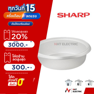 SHARP อะไหล่หม้อหุงข้าว  หม้อใน  ชาร์ป ขนาด 10 / 7 / 5 / 3.8…