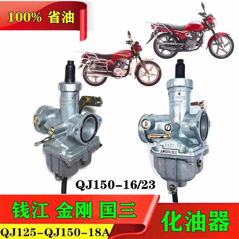 Qianjiang รถจักรยานยนต์ King Kong 150-16/23 คาร์บูเรเตอร์ QJ125-18A/25 เหล็กทอง QJ150-18A คาร์บูเรเต