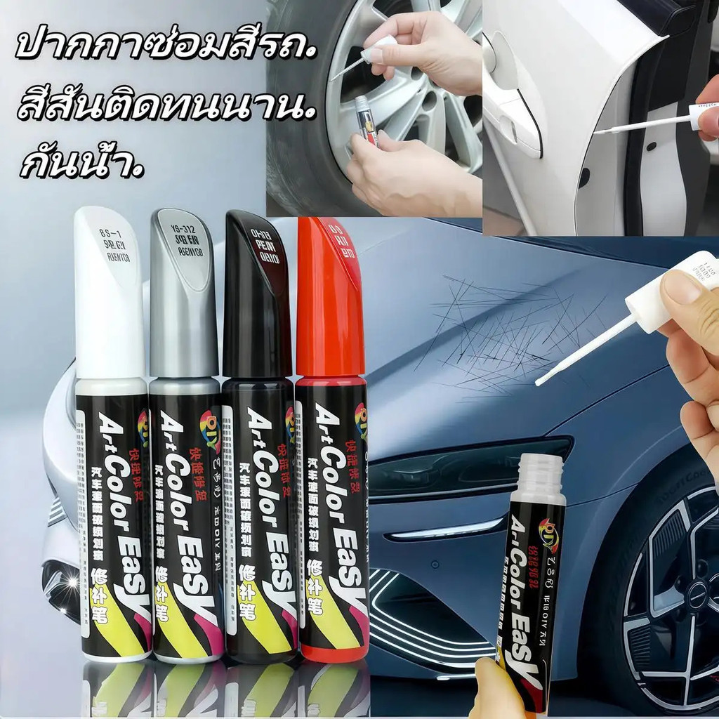 ปากกาแต้มสีซ่อมรอยขีดข่วนรถยนต์ 12 มล. กันน้ำ แห้งเร็ว ใช้งานง่าย พร้อมส่งจากไทย