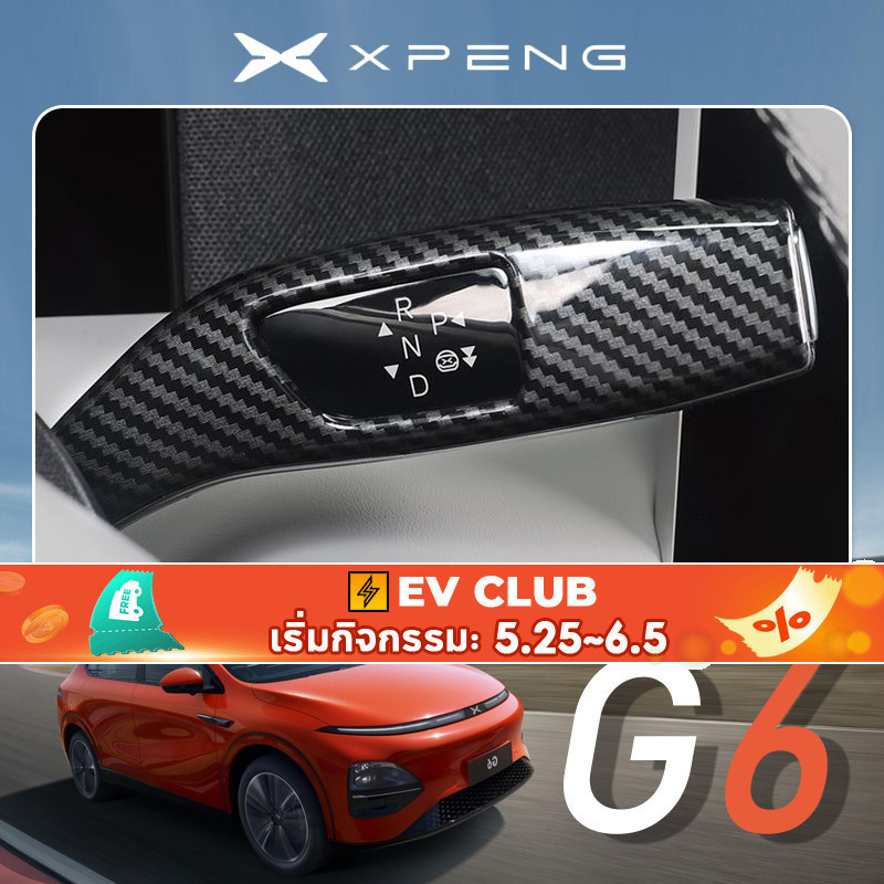 สําหรับ XPeng G6 EV ฝาครอบเกียร์ป้องกันภายในรถ