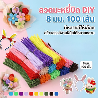 🎀ส่งจากกรุงเทพฯ🎀 ชุดลวดกำมะหยี่ DIY 100 เส้น 8มิล สำหรับงานฝีมือ มีหลายสี นุ่ม ดัดง่าย  งานฝีมือ ประดิษฐดอกไม้