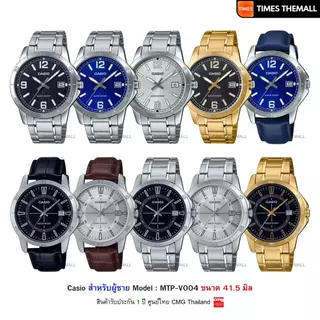 นาฬิกาข้อมือ CASIO รุ่น MTP-V004,MTP-V004D,MTP-V004G,MTP-V004L,MTP-V004GL สินค้าแท้ รับประกันศูนย์ 1 ปี