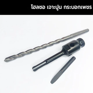 โฮลซอเจาะปูน หัวเพชร มีขนาด 25 ,32 ,38 ,51 ,63 ,76 ,102mm ความยาว 160 mm โฮซอล เจาะกำแพง เจาะคอนกรีต เจาะผนัง