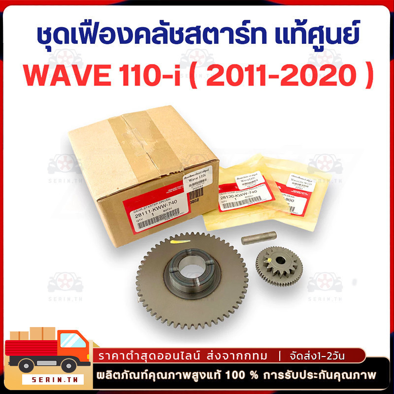 เฟืองสตาร์ทWave110i(แท้ศูนย์2011-2020)