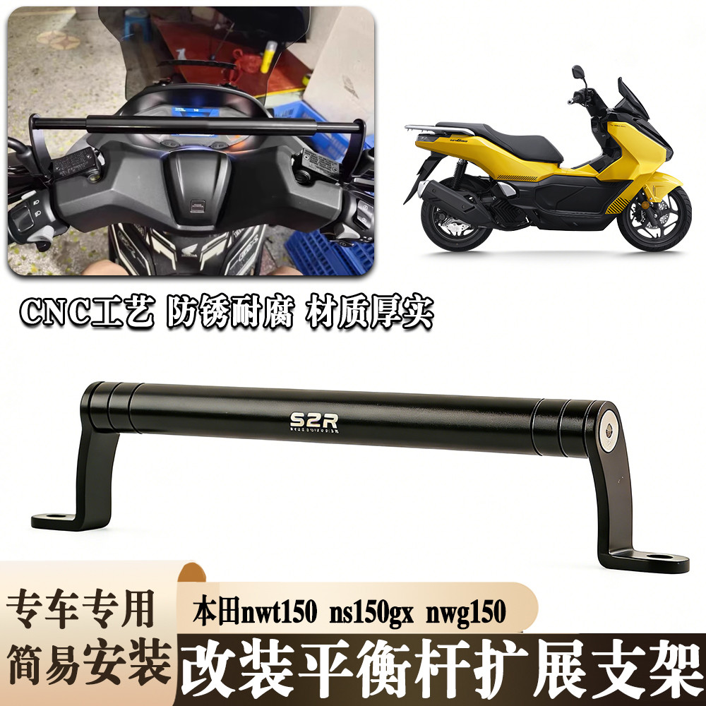 เหมาะสําหรับ Honda nwt150 ns150gx nwg150 รถจักรยานยนต์ดัดแปลงคานยึดโทรศัพท์มือถือสมดุลบาร์