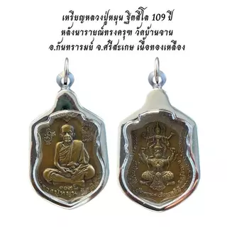 เครื่องราง จี้หลวงปู่หมุน วัดบ้านจาน พร้อมเลี่ยมกรอบKA284