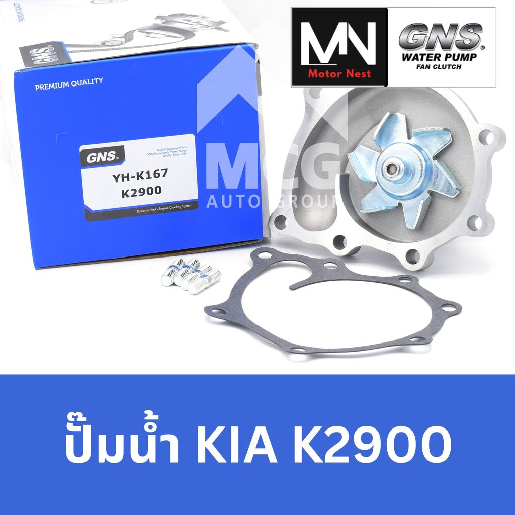 GNS ปั๊มน้ำรถยนต์ Waterpump เกียร์ KIA K2900 ปั้มน้ำk2900 ปั๊มน้ำk2900 ปั็มน้ำk2900 ปั้มน้ำkia2900 ป