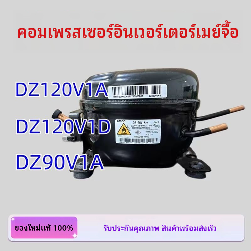 แบรนด์ใหม่ GMCC ตู้เย็น Midea พร้อมคอมเพรสเซอร์ปรับความถี่ได้ของ Midea DZ120V1AV1D/100V1C V1Z/DZ90V1