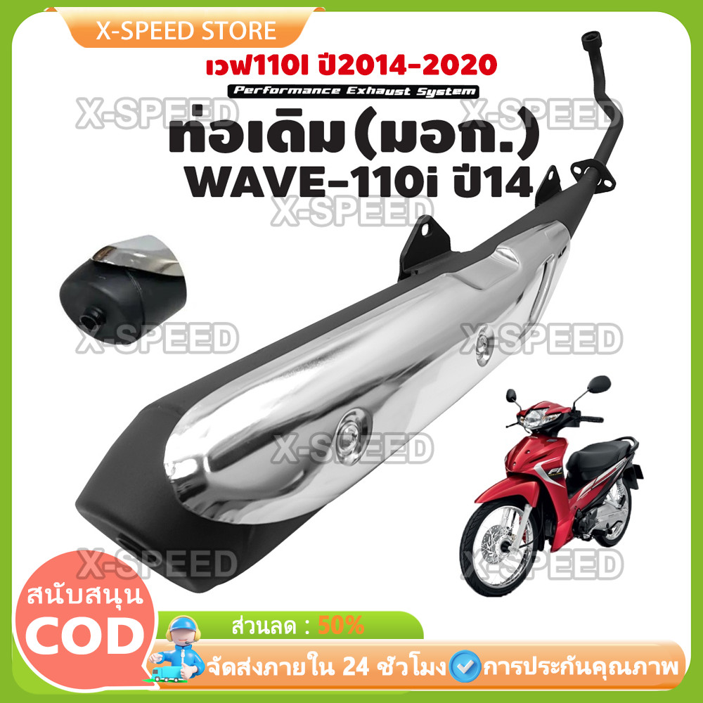 ท่อเดิม เวฟ110I WAVE110i ปี2014-2020 คอตรง มี มอก. แท้ ท่อไอเสีย พร้อม กันร้อน