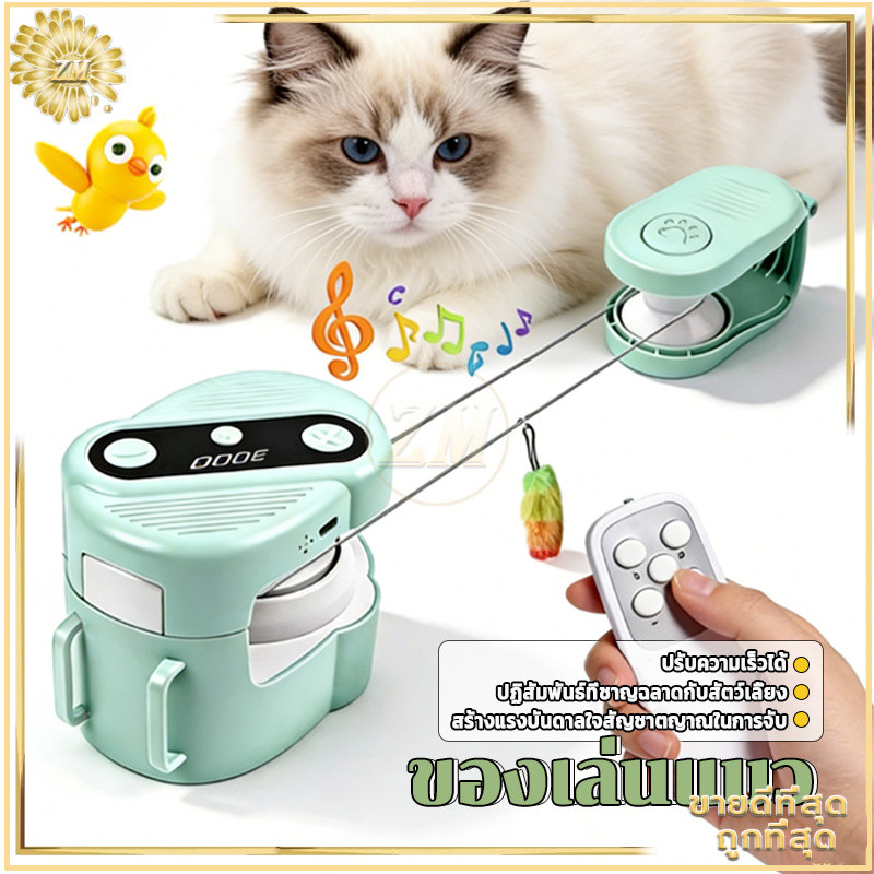 ของเล่นแมวไฟฟ้า ของเล่นสัตว์เลี้ยง  แมวไล่ของเล่น ควบคุมระยะไกลไร้สาย ของเล่นแมวอัตโนมัติ ที่ทำให้น้องเพลิดเพลิน