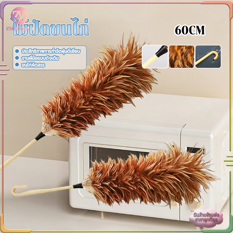 ไม้ปัดขนไก่ ไม้ปัดฝุ่น 60CMไม้ขนไก่ ไม้ปัดขนไก่อย่างดี ขนแน่นหนาฟู ไม่หลุดร่วงง่าย มีขนาดเล็ก น้ำหนักเบา เข้าซอกมุมได้ดี