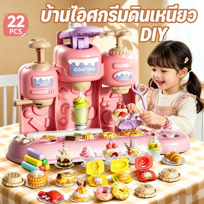 DIY ชุดของเล่นเครื่องทําไอศครีม บ้านไอศกรีมดินเหนียว ดินเหนียวหลากสี แสร้งทําเป็นเกม