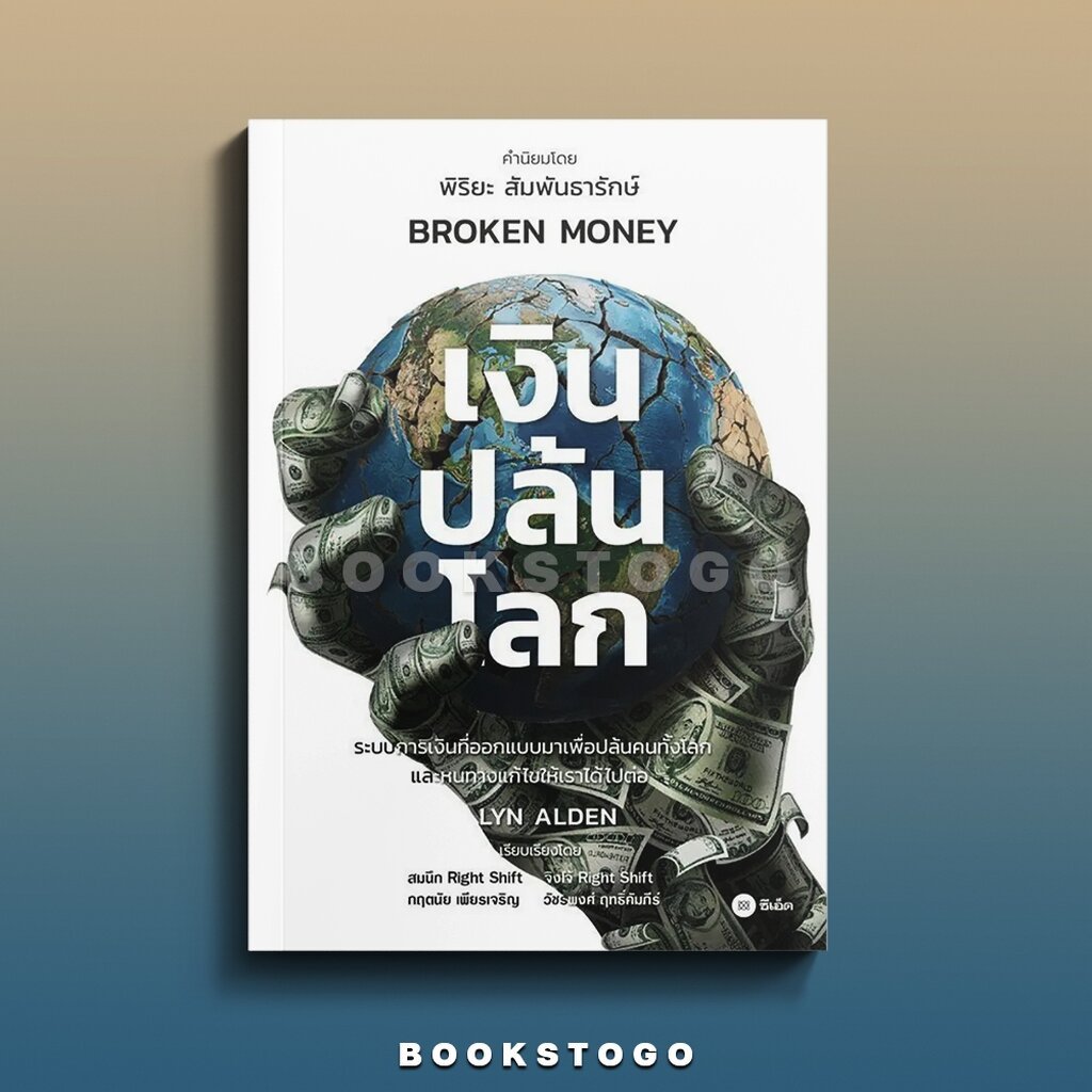 (พร้อมส่ง) Broken Money เงินปล้นโลก (ปกแข็ง) Lyn Alden ซีเอ็ด SE-ED