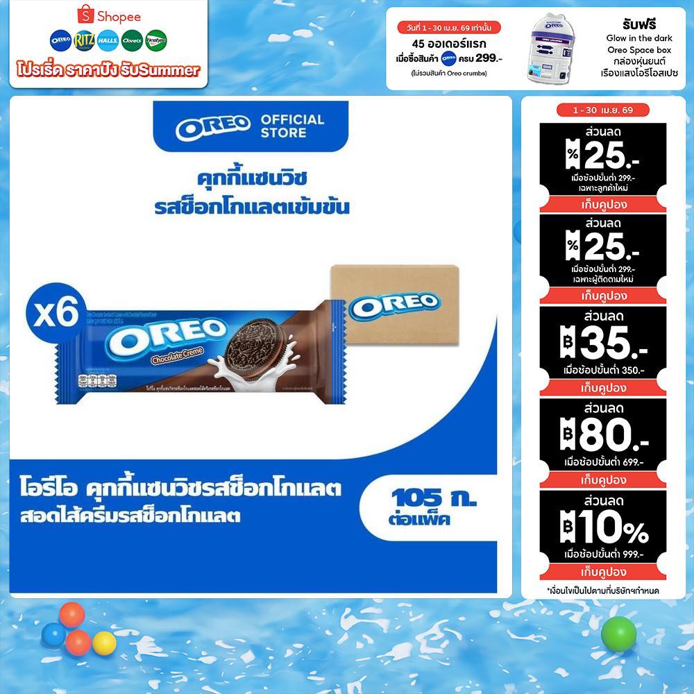 [แพ็ค 6 ห่อ] Oreo Chocolate โอรีโอ คุกกี้แซนวิชรสช็อคโกแลตสอดไส้ครีมรสช็อกโกแลต 105g