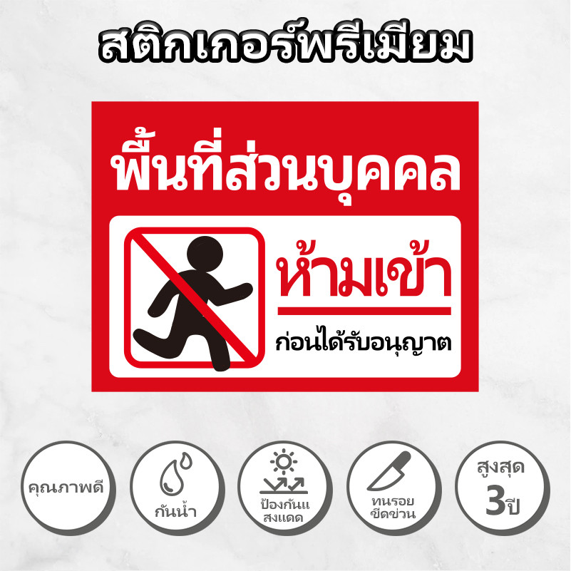 พื้นที่ส่วนบุคคลห้ามเข้าก่อนได้รับอนุญาต สติ๊กเกอร์ PVC กันน้ำ กันแดด 60x40cm/80x60cm