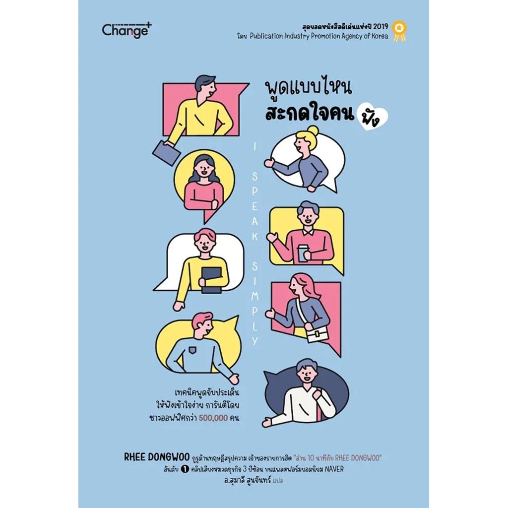 Se-ed (ซีเอ็ด) : หนังสือ พูดแบบไหน สะกดใจคน (ฟัง) I Speak Simply
