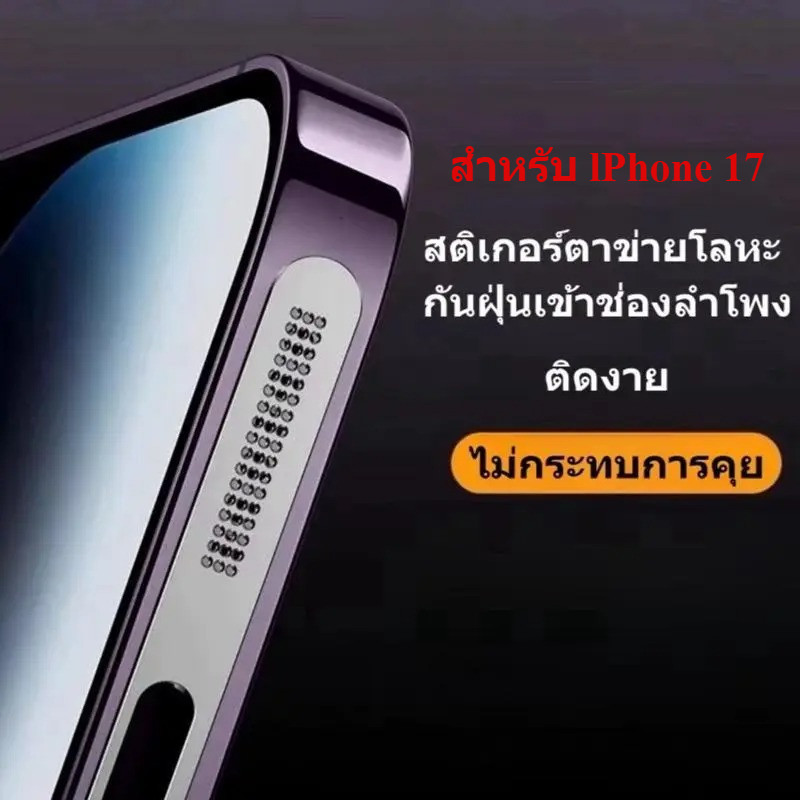 ชุดหนึ่งมี2ชิ้น สติกเกอร์ตะ ข่ายโลหะ กันฝุ่นลำโพง สำหรับ lPhone17  อลูมิเนียน Stickers Dust net moni