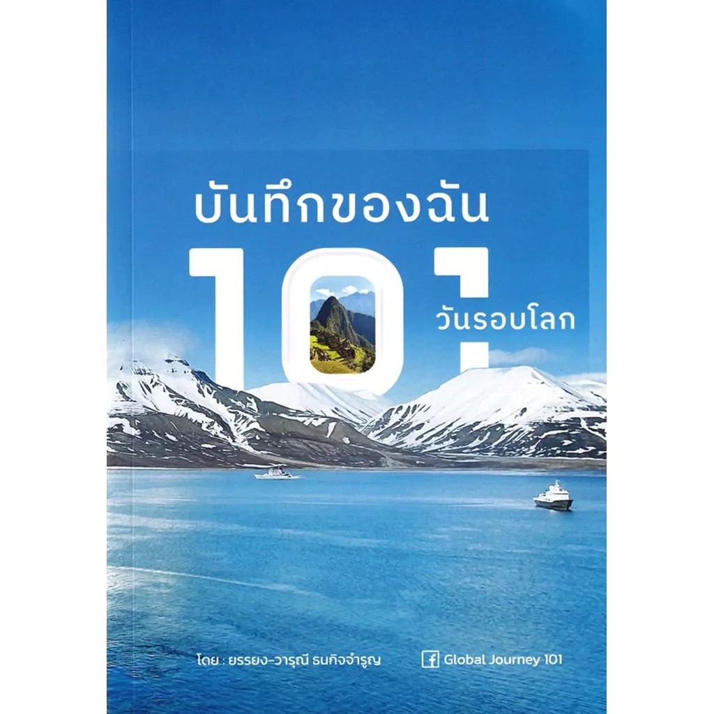 Se-ed (ซีเอ็ด) : หนังสือ บันทึกของฉัน 101 วันรอบโลก