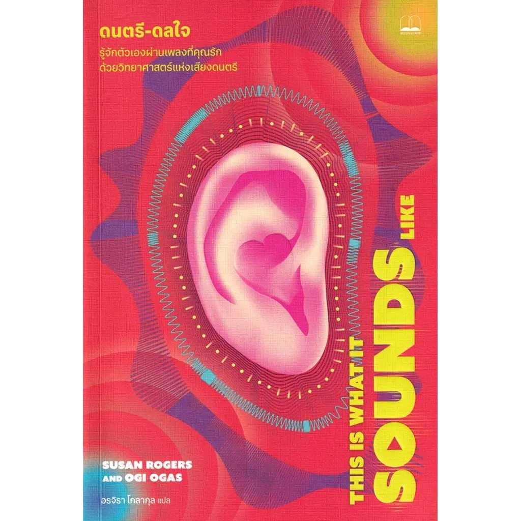 Se-ed (ซีเอ็ด) : หนังสือ ดนตรี-ดลใจ : รู้จักตัวเองผ่านเพลงที่คุณรักด้วยวิทยาศาสตร์แห่งเสียงดนตรี