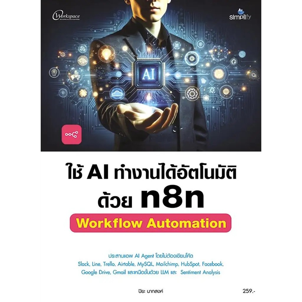 Se-ed (ซีเอ็ด) : หนังสือ ใช้ AI ทำงานได้อัตโนมัติด้วย n8n Workflow Automation